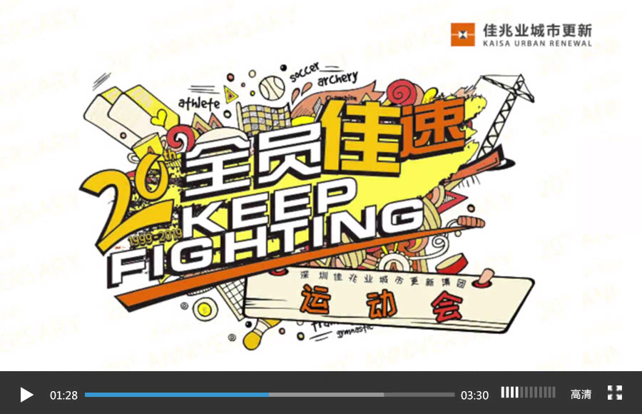 佳兆業(yè)集團(tuán)20周年慶趣味運(yùn)動(dòng)會